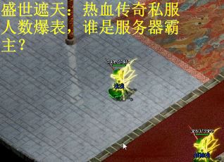 盛世遮天:热血传奇私服人数爆表,谁是服务器霸主? 盛世遮天:热血传奇私服人数爆表,谁是服务器霸主?