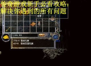 传奇游戏新手必看攻略:解决你遇到的所有问题 传奇游戏新手必看攻略:解决你遇到的所有问题