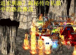 追求刺激?揭秘传奇私服中的热血激战 追求刺激?揭秘传奇私服中的热血激战