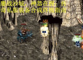 鏖战沙城,神器在握:传奇私服装备合成终极指南 鏖战沙城,神器在握:传奇私服装备合成终极指南