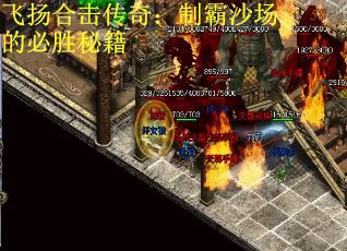 飞扬合击传奇:制霸沙场的必胜秘籍 飞扬合击传奇:制霸沙场的必胜秘籍