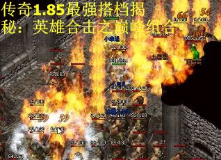 传奇1.85最强搭档揭秘：英雄合击之巅峰组合