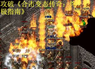 攻破《合击变态传奇：终极指南》