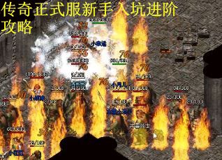 传奇正式服新手入坑进阶攻略