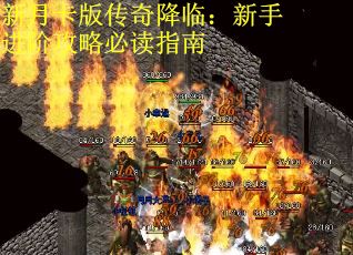 新月卡版传奇降临:新手进阶攻略必读指南 新月卡版传奇降临:新手进阶攻略必读指南