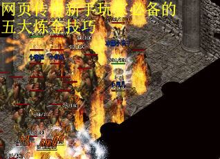 网页传奇新手玩家必备的五大炼金技巧 网页传奇新手玩家必备的五大炼金技巧