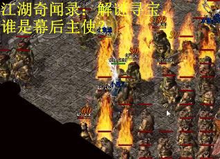 江湖奇闻录:解谜寻宝,谁是幕后主使? 江湖奇闻录:解谜寻宝,谁是幕后主使?