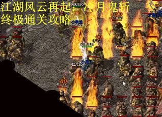 江湖风云再起:冷月鬼斩终极通关攻略 江湖风云再起:冷月鬼斩终极通关攻略