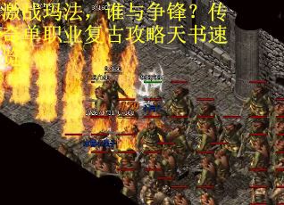 激战玛法,谁与争锋?传奇单职业复古攻略天书速览 激战玛法,谁与争锋?传奇单职业复古攻略天书速览