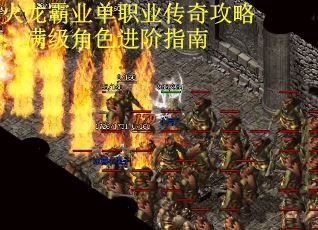 火龙霸业单职业传奇攻略:满级角色进阶指南 火龙霸业单职业传奇攻略:满级角色进阶指南