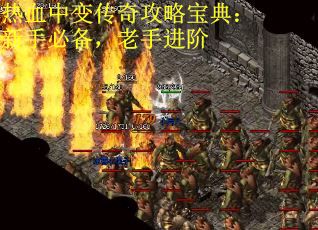 热血中变传奇攻略宝典:新手必备,老手进阶 热血中变传奇攻略宝典:新手必备,老手进阶