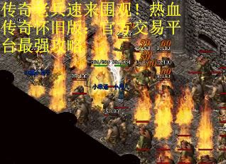 传奇老兵速来围观!热血传奇怀旧版:官方交易平台最强攻略 传奇老兵速来围观!热血传奇怀旧版:官方交易平台最强攻略