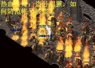 热血传奇：盗号猖獗，如何防范帐号被盗？