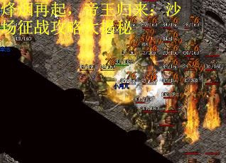 烽烟再起,帝王归来:沙场征战攻略大揭秘 烽烟再起,帝王归来:沙场征战攻略大揭秘