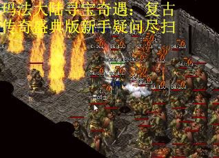 玛法大陆寻宝奇遇:复古传奇盛典版新手疑问尽扫 玛法大陆寻宝奇遇:复古传奇盛典版新手疑问尽扫