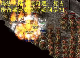 玛法大陆寻宝奇遇:复古传奇盛典版新手疑问尽扫 玛法大陆寻宝奇遇:复古传奇盛典版新手疑问尽扫