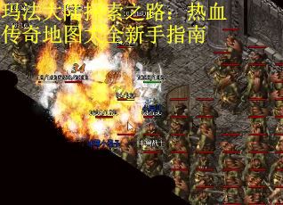 玛法大陆探索之路：热血传奇地图大全新手指南