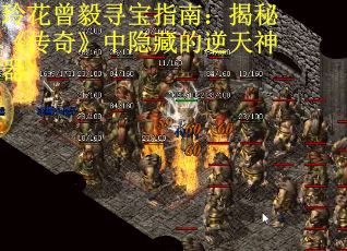 玲花曾毅寻宝指南：揭秘《传奇》中隐藏的逆天神器