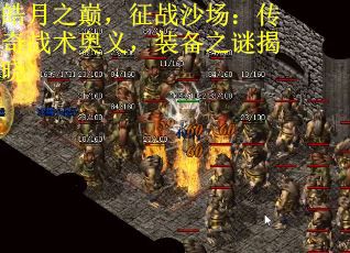 皓月之巅,征战沙场:传奇战术奥义,装备之谜揭晓 皓月之巅,征战沙场:传奇战术奥义,装备之谜揭晓