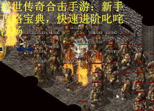 盛世传奇合击手游:新手攻略宝典,快速进阶叱咤沙场 盛世传奇合击手游:新手攻略宝典,快速进阶叱咤沙场