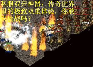 私服双开神器：传奇世界里的极致双重体验，你敢来挑战吗？