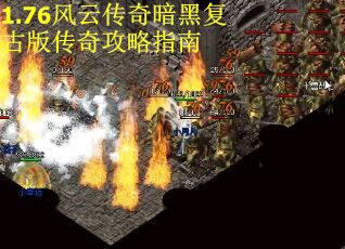 1.76风云传奇暗黑复古版传奇攻略指南