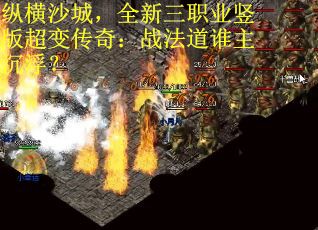 纵横沙城，全新三职业竖版超变传奇：战法道谁主沉浮？