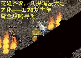 英雄齐聚，共探玛法大陆之秘——1.76复古传奇全攻略寻觅