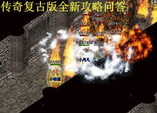传奇复古版全新攻略问答