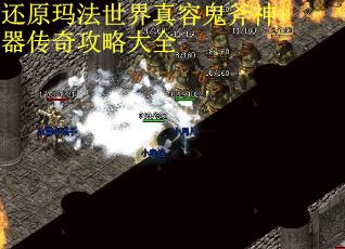 还原玛法世界真容鬼斧神器传奇攻略大全 还原玛法世界真容鬼斧神器传奇攻略大全