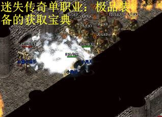 迷失传奇单职业：极品装备的获取宝典