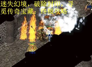 迷失幻境,破除封印,寻觅传奇宝藏:终极攻略 迷失幻境,破除封印,寻觅传奇宝藏:终极攻略