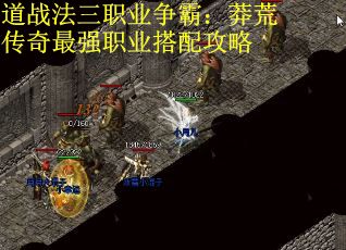 道战法三职业争霸:莽荒传奇最强职业搭配攻略 道战法三职业争霸:莽荒传奇最强职业搭配攻略