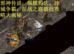 邪神传说:纵横玛法,沙城争霸,征战之路破敌攻略大揭秘 邪神传说:纵横玛法,沙城争霸,征战之路破敌攻略大揭秘