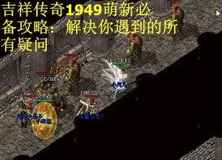 吉祥传奇1949萌新必备攻略:解决你遇到的所有疑问 吉祥传奇1949萌新必备攻略:解决你遇到的所有疑问