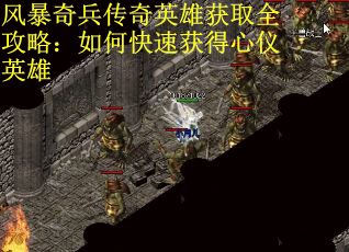 风暴奇兵传奇英雄获取全攻略:如何快速获得心仪英雄 风暴奇兵传奇英雄获取全攻略:如何快速获得心仪英雄