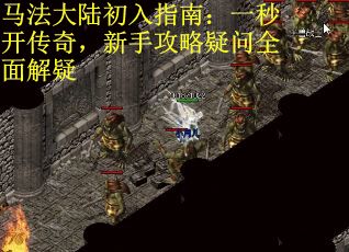马法大陆初入指南:一秒开传奇,新手攻略疑问全面解疑 马法大陆初入指南:一秒开传奇,新手攻略疑问全面解疑