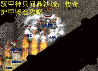 驭甲神兵问鼎沙城:传奇护甲铸造攻略 驭甲神兵问鼎沙城:传奇护甲铸造攻略