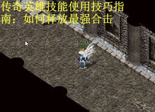 传奇英雄技能使用技巧指南：如何释放最强合击