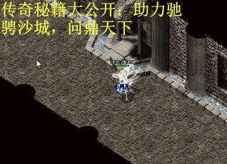 传奇秘籍大公开：助力驰骋沙城，问鼎天下