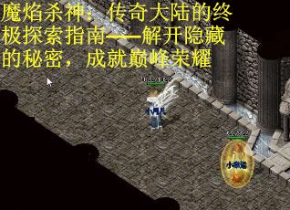 魔焰杀神：传奇大陆的终极探索指南——解开隐藏的秘密，成就巅峰荣耀