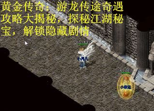 黄金传奇：游龙传途奇遇攻略大揭秘，探秘江湖秘宝，解锁隐藏剧情