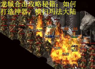 龙城合击攻略秘籍:如何打造神器,横扫玛法大陆 龙城合击攻略秘籍:如何打造神器,横扫玛法大陆