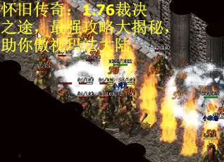 怀旧传奇：1.76裁决之途，最强攻略大揭秘，助你傲视玛法大陆