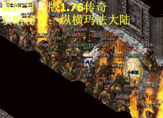 震惊月卡版1.76传奇攻略秘笈：纵横玛法大陆