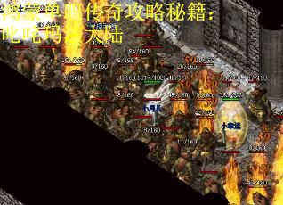 鸿蒙单职传奇攻略秘籍：叱咤玛法大陆