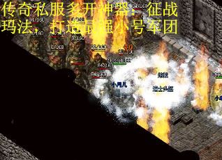 传奇私服多开神器:征战玛法,打造最强小号军团 传奇私服多开神器:征战玛法,打造最强小号军团