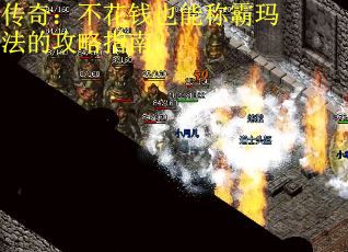 传奇:不花钱也能称霸玛法的攻略指南 传奇:不花钱也能称霸玛法的攻略指南