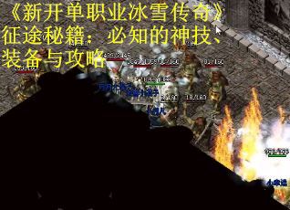 《新开单职业冰雪传奇》征途秘籍：必知的神技、装备与攻略