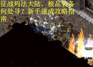 征战玛法大陆，极品装备何处寻？新手速成攻略指南